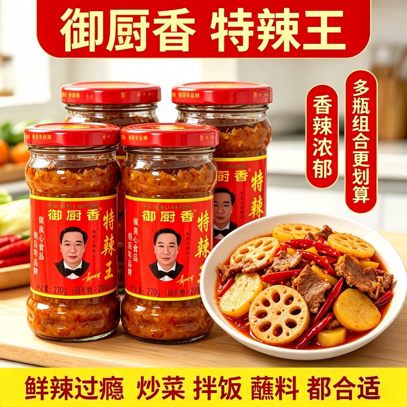 御厨香特辣王270g瓶装香辣浓郁入味炒菜拌饭饺子蘸料蒜蓉辣椒酱