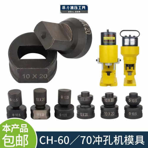 CH-60电动液压冲孔机模具冲头圆孔一字型椭圆模具长孔腰圆模具