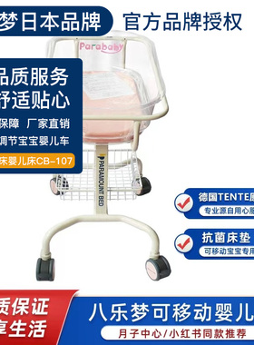 八乐梦正品Parababy婴儿床CB-107豪华月子会所中心防溢奶可移动床