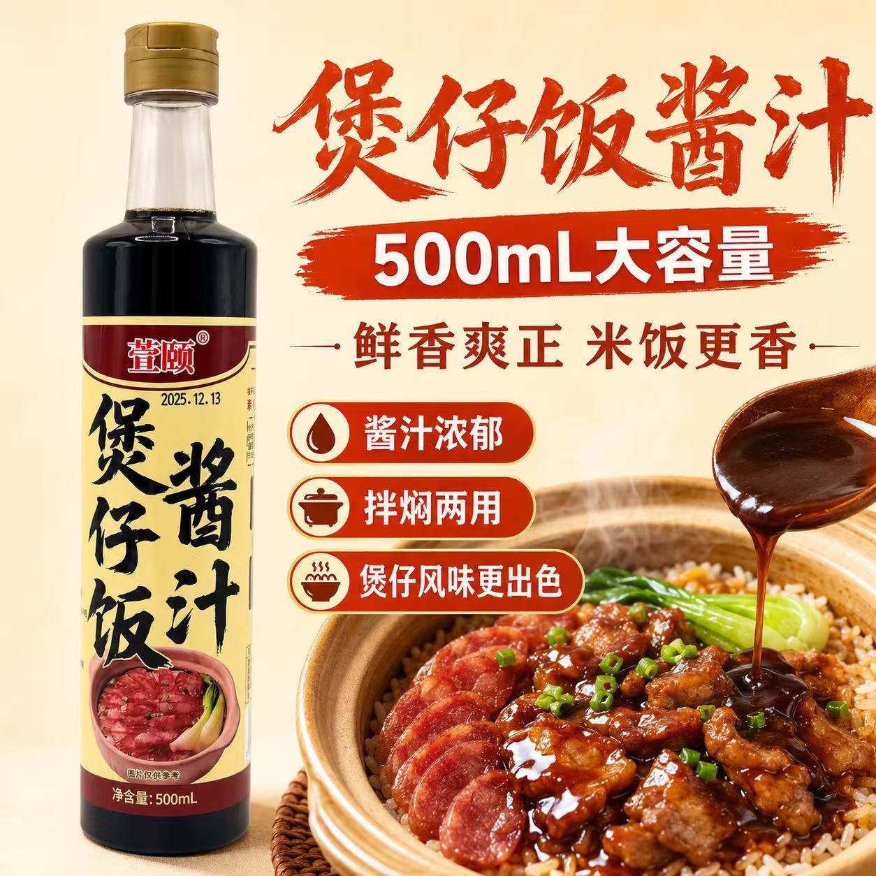 萱颐煲仔饭酱汁500ml广式甜口宿舍拌饭拌面焖饭炒菜家用拌饭配料