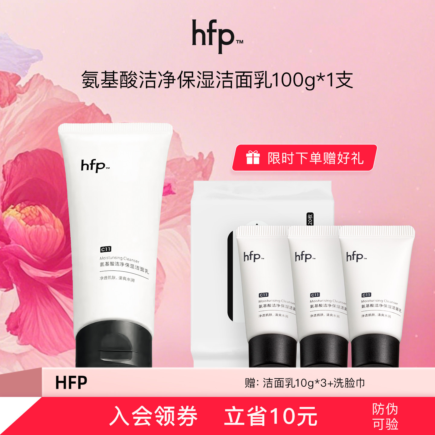 hfp氨基酸洁净洗面奶洁面乳深层清洁毛孔保湿男女生日礼物图片