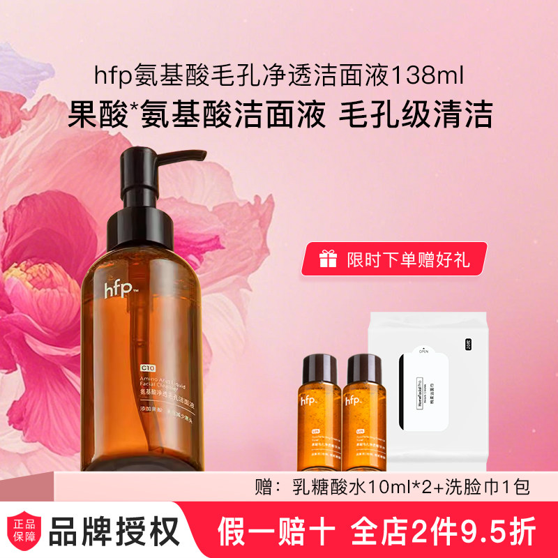 hfp洁面液氨基酸果酸洗面奶深层清洁毛孔控油闭口卸妆男女礼物