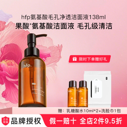 hfp洁面液氨基酸果酸洗面奶深层清洁毛孔控油闭口卸妆男女礼物