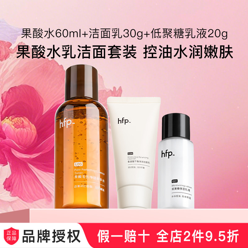 hfp果酸水小样 套装组合图片