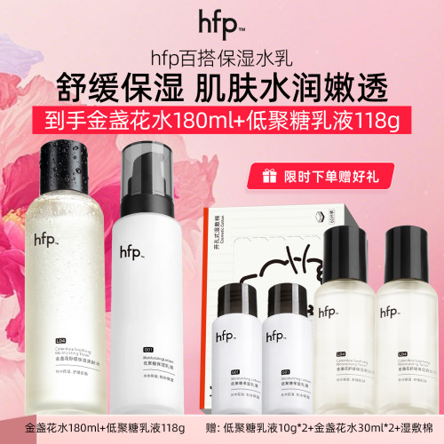 假一赔十hfp金盏花水乳套装