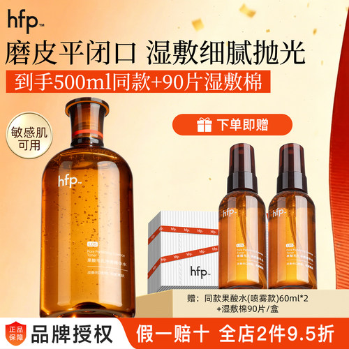 假一赔十hfp果酸油皮水收敛毛孔