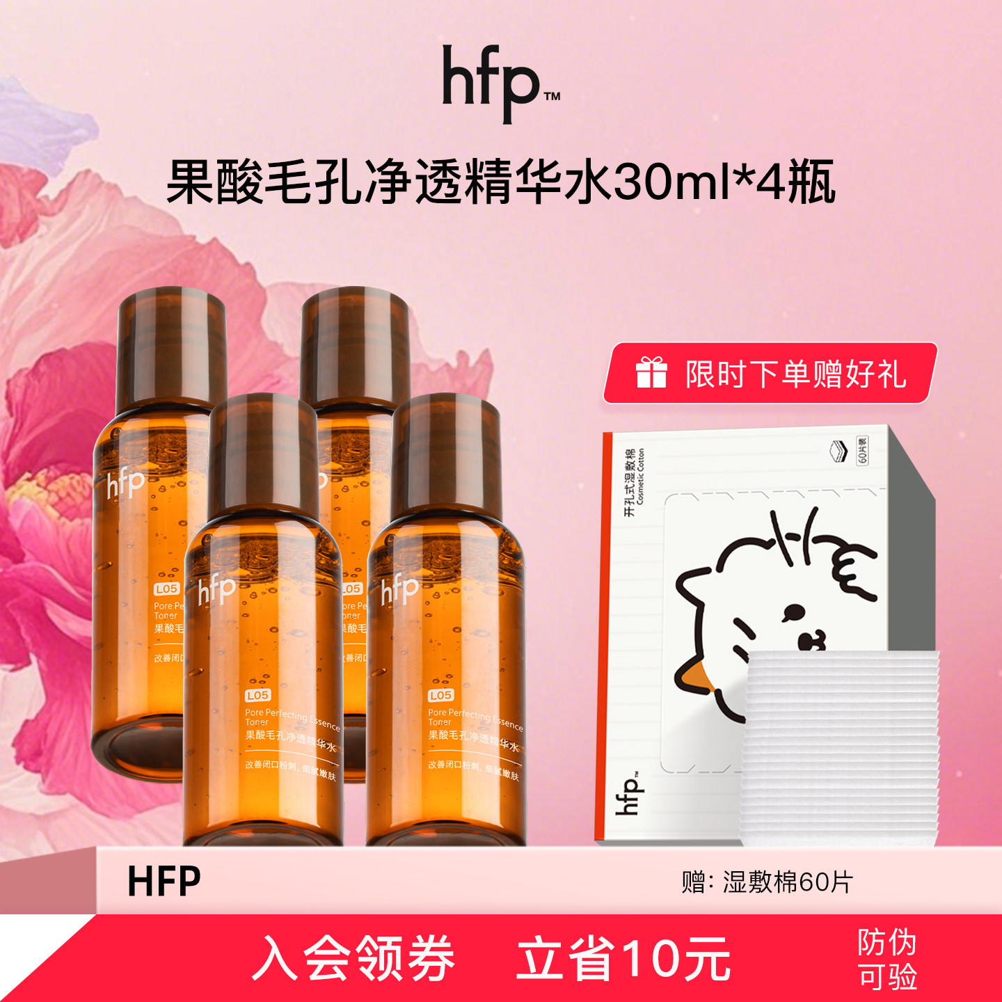 假一赔十hfp果酸油皮水收敛毛孔图片