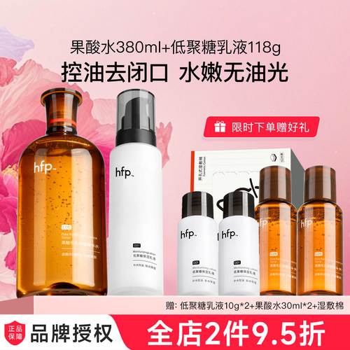 hfp果酸水乳套装控油保湿