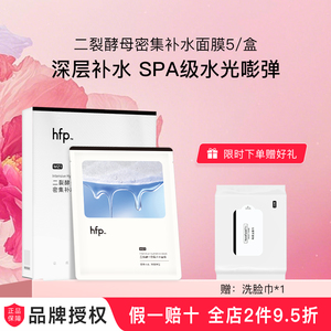 hfp二裂酵母密集补水面膜 春夏保湿滋润修护SPA男女生日礼物