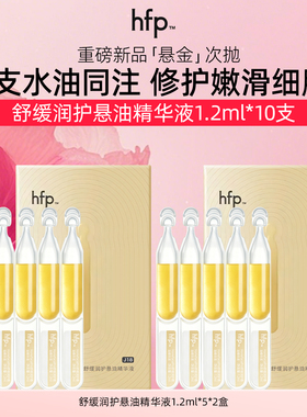 hfp舒缓润护悬油精华液1.2ml*5舒缓修护温和修红精华液