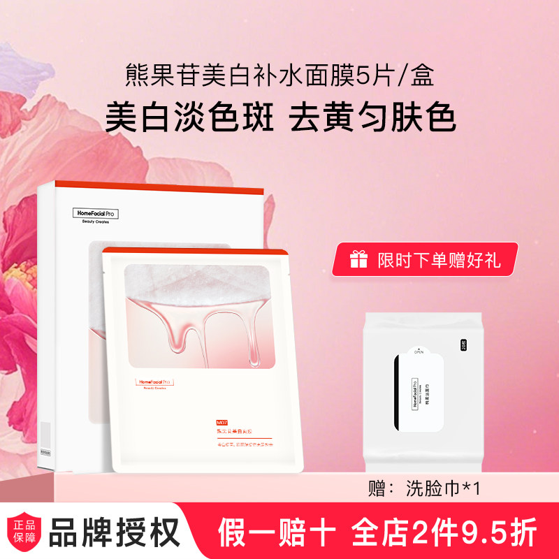 hfp熊果苷美白补水面膜保湿祛暗哑提亮肤色淡斑面膜男女护肤