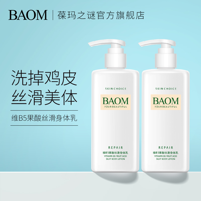 3瓶装|BAOM葆玛维B5果酸身体乳保湿滋润清爽润肤乳女香体持久留香