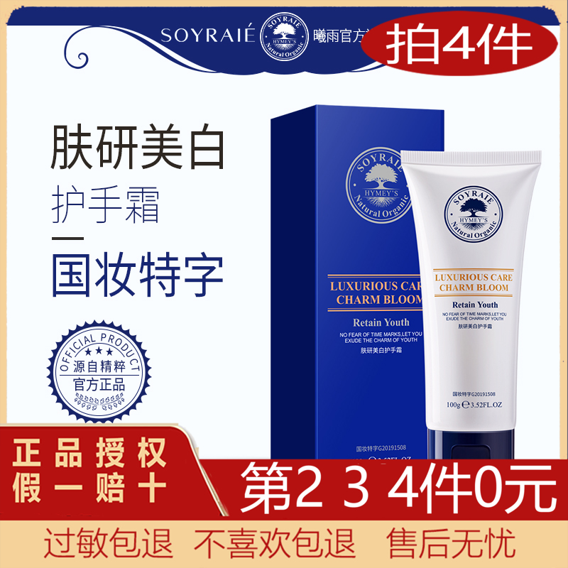 【拍1件 发4件】SOYRAIE/曦雨肤研美白护手霜烟酰胺身体乳男女