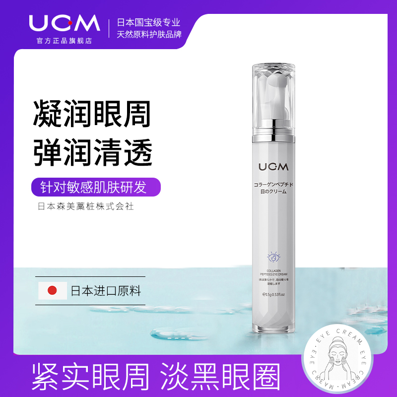 UCM胶原蛋白多肽灵润眼霜15g 保湿滋润淡化黑眼圈眼纹眼部护理霜