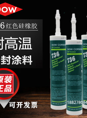 道康宁736耐高温密封胶红色硅胶发热管锅炉烘箱管道接缝密封胶水