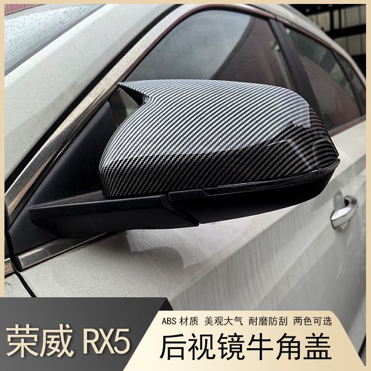 适用于荣威RX5后视镜盖牛角反光镜罩装饰配件倒车镜保护壳