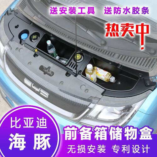 BYD比亚迪海豚前备箱储物盒机舱盖板电机护罩引擎盖板置物盒改装
