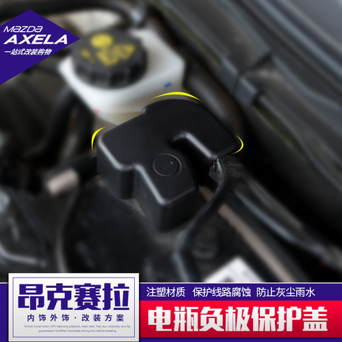适用于马自达cx-5阿特兹昂克赛拉cx-4-8改装电瓶负极盖保护盖装饰