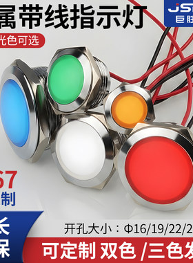 巨胜金属指示灯防水带线双色三色