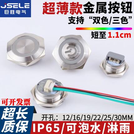 短款金属按钮12/16/19/22/25/30MM防水复位带线LED灯双色三色开关
