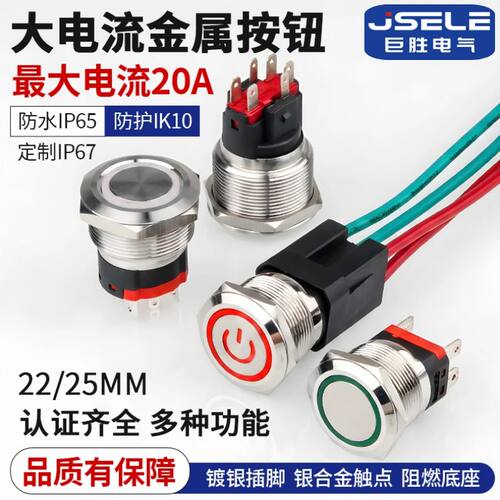 金属按钮开关22/25mm大电流自锁复位带LED灯防水大功率电源按钮键