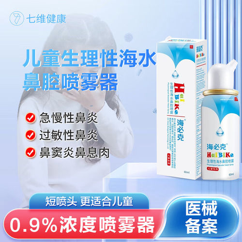 七维海必克生理性海水鼻腔喷雾