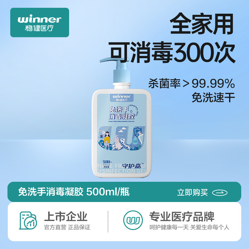 winner稳健免洗手消毒凝胶洗手液抑菌消毒凝胶消字号500ml/瓶