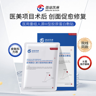 德康凯琳重组人源Ⅲ型胶原蛋白敷贴冷敷微针皮秒术后补水保湿修复