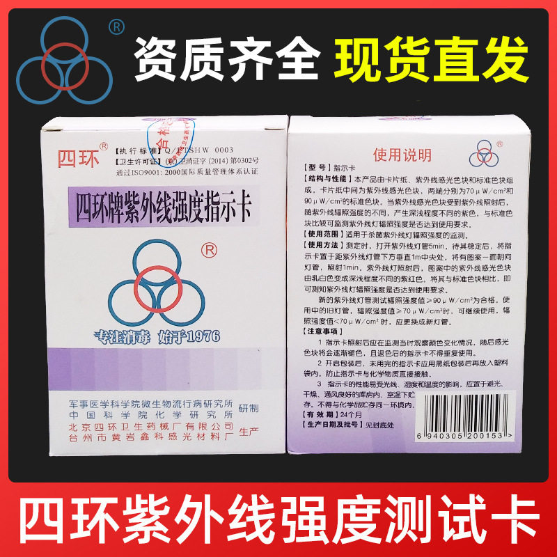 北京四环牌紫外线强度指示卡现货