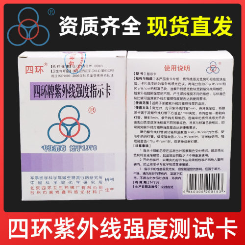 北京四环牌现货紫外线强度指示卡辐射照度检测测试紫外线射试纸条 - 封面