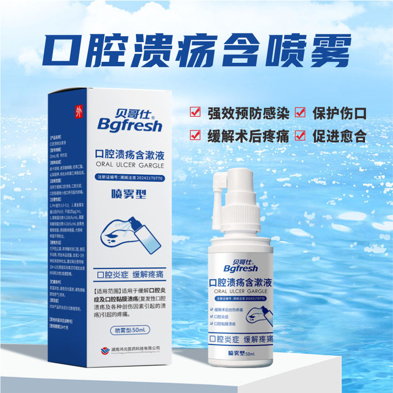 鸿元（贝哥仕）口腔溃疡含漱液缓解口腔炎症及黏膜溃疡引起的疼痛