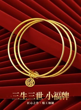 三生三世手镯女越南沙金仿真黄金不掉色多圈福字三环小福牌手环女