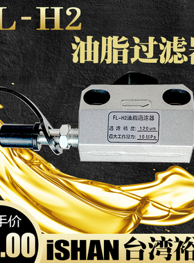 ISHAN台湾裕祥FL-H2型油脂滤油器润滑油泵浙江流遍过滤器LYQ3-L8