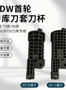 台湾首轮HDW圆盘刀库刀套BT40/BT50刀杯65度/75度/90度首轮刀套架