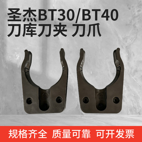 圣杰BT40/BT30库刀刀夹刀卡刀爪