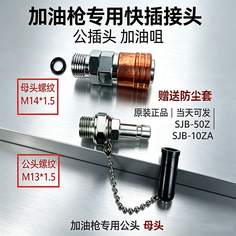 油泵加油枪母头快插接头快速插头图片