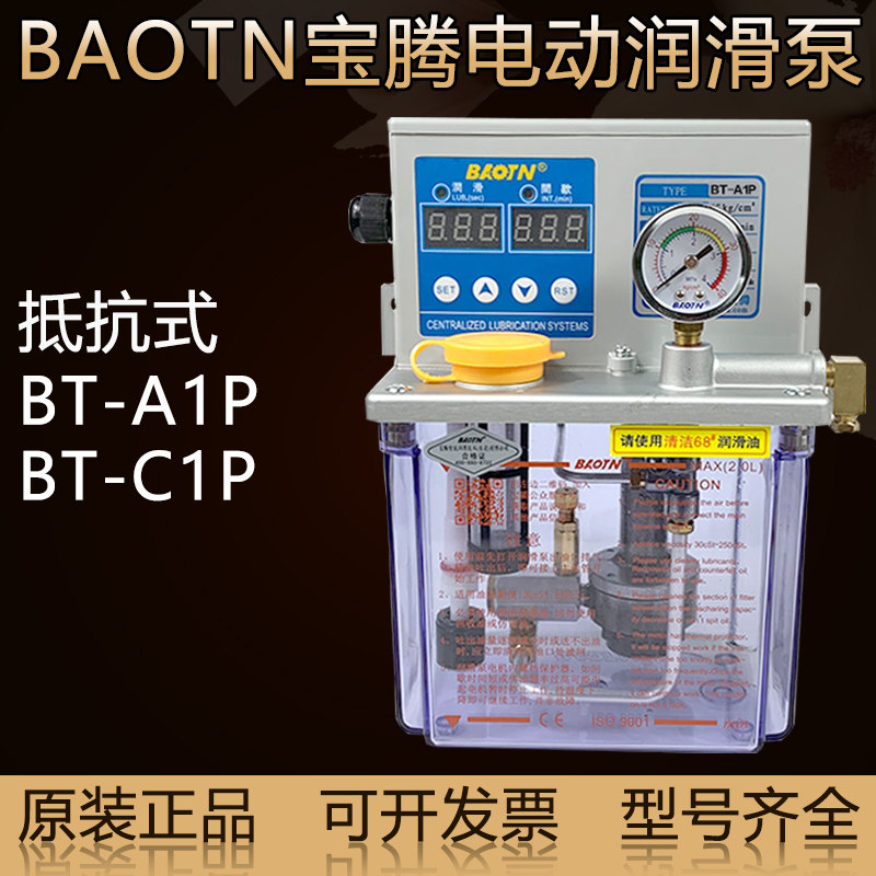 BAOTN宝腾电动润滑油泵BT-A1P自动稀油泵BT-C1P注油机BTA-C1P2/P3