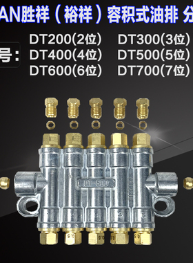 ISHAN裕祥胜祥容积式油排油路分配器DT200 DT300 DT400 DT500 600