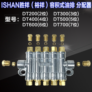 ISHAN裕祥胜祥容积式油排油路分配器DT200 DT300 DT400 DT500 600