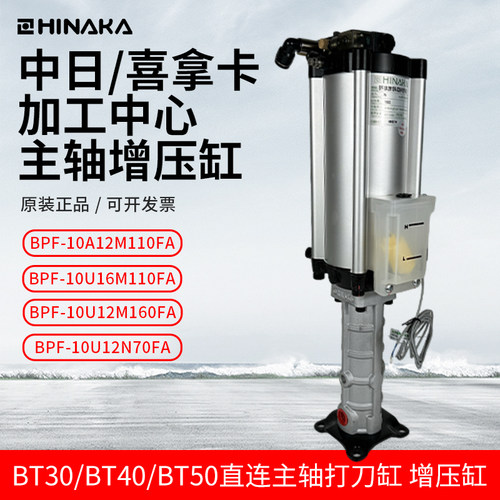 HINAKA喜拿卡BPF增压缸打刀缸