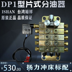 ISHAN裕祥扬力冲床递进式 分配器 黄油油脂分油阀浙江胜祥DP1型片式