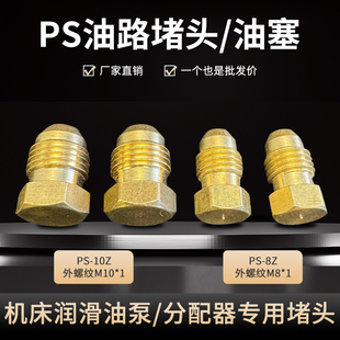 PS油堵油塞堵头塞子 液压油路油管铜堵头 外六角公制外丝螺纹闷头