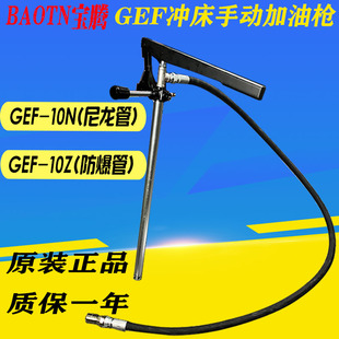 BAOTN宝腾冲床手动加油枪泵GEF-50ZA黄油枪SJB手动充脂器GEF-10ZA