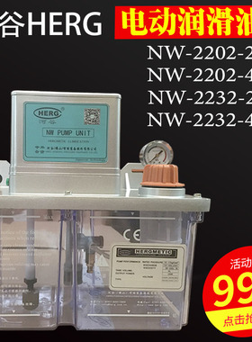 HERG河谷电动润滑油泵NW-2232-210X自动注油机NW-2202-210X/-410X