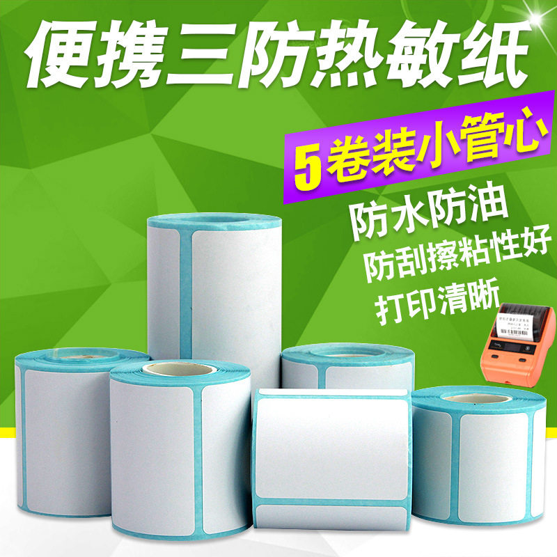 三防热敏小管芯便携不干胶标签纸
