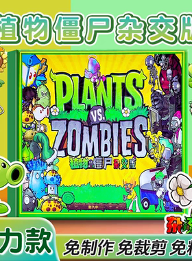 植物大战僵尸杂交版磁力安静书大尺寸磁吸反复玩儿童手工diy玩具