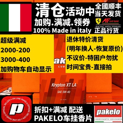 pakelo5w40高性能机油全國包邮