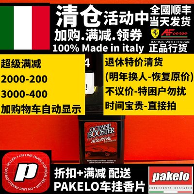 Pakelo意大利/辛烷值提高到+4/清洗/添加剂/燃油宝250ML(特价）