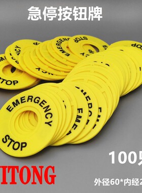 急停按钮标示牌 黄色按钮牌标识警示牌 外径60mm内径22mm