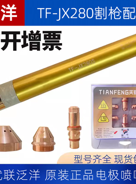 TF-JX280电极喷嘴280280 280210华远200A300等离子精细割枪嘴